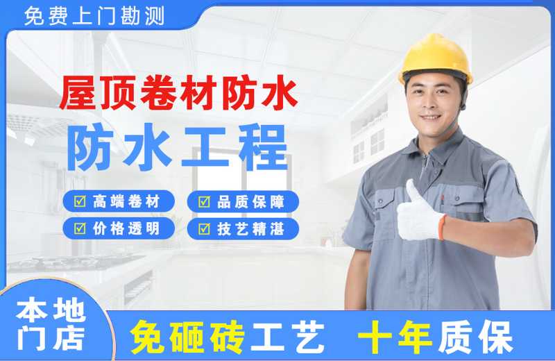 友谊屋顶卷材防水